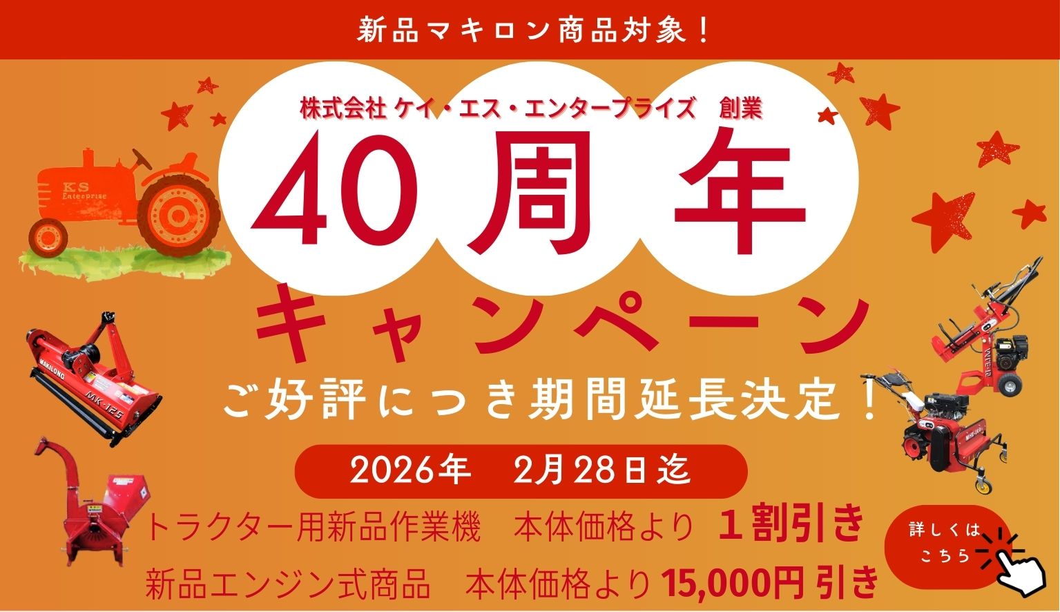 ケイエスエンタープライズ40周年キャンペーン延長決定